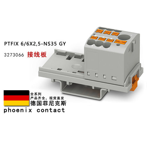PTFIX 6/6X2.5-NS35 GY 3273066 BN 3273076 菲尼克斯接线板