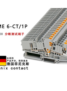PTME 6-CT/1P 3212300 菲尼克斯分断测试端子
