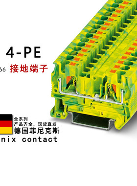 PT 4-PE 3211766 菲尼克斯接地端子