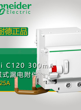 施耐德 Vigi C120电磁式剩余电流动作保护附件 2P 300mA A9N18564