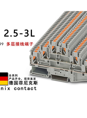 PT 2.5-3L 3210499 3210509 菲尼克斯多层接线端子