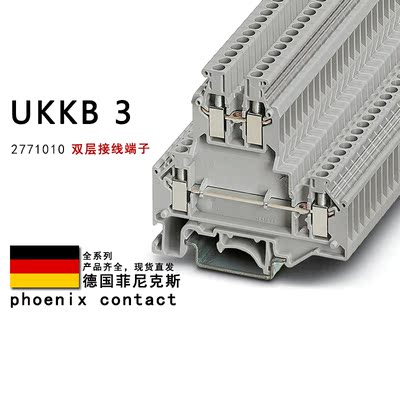 UKKB 3 2771010 2771094 菲尼克斯双层接线端子