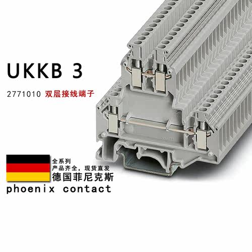 UKKB 3 2771010 2771094 菲尼克斯双层接线端子