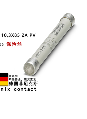 FUSE 10.3X85 2A PV 3062766 1091218 3062772 菲尼克斯保险丝