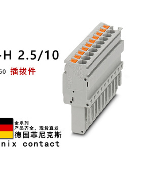 PP-H 2.5/10 3209950 3209963 3061884 菲尼克斯插拔件 1035933