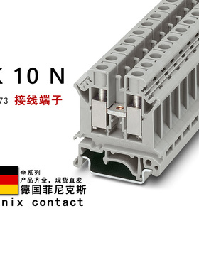 UK 10 N 3005073 3022315 3022328 菲尼克斯直通式接线端子