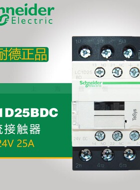 原装正品施耐德电气 LC1D25BDC 线圈电压：DC24V 三极直流接触器
