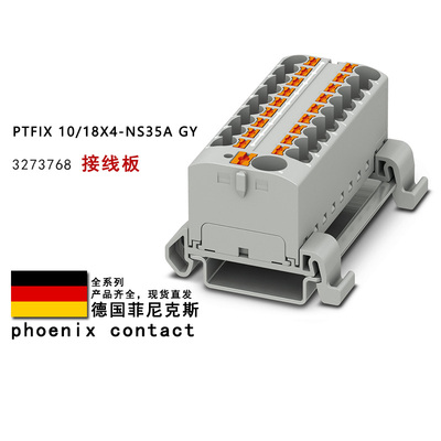 PTFIX 10/18X4-NS35A GY 3273768 3273638 菲尼克斯接线板3273640