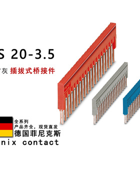 FBS 20-3.5 GY BU 3213069 3213206 3213138菲尼克斯插拔式桥接件