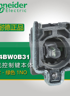 施耐德XB4系列带灯按钮基座 ZB4BW0B31 绿色 LED 1NO 24V
