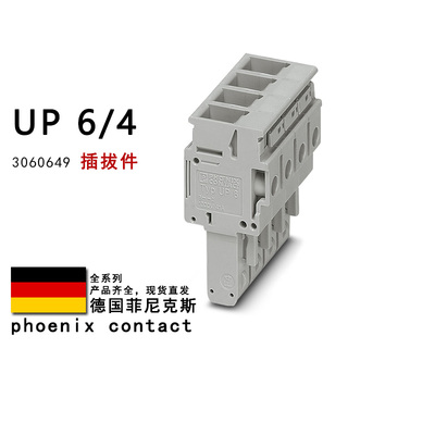 UP 6/4 3060649 3060636 3060623 3060610 菲尼克斯插拔件3060717