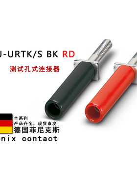 PSBJ-URTK/S BK RD 0311728 0311744菲尼克斯测试插头插片0311757