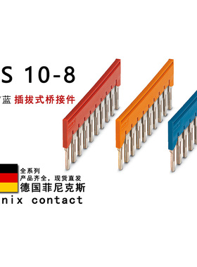 FBS 10-8 BU GY 3030323 3032606 3032651 菲尼克斯插拔式桥接件