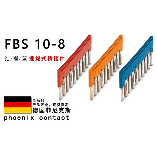 FBS 10-8 BU GY 3030323 3032606 3032651 菲尼克斯插拔式桥接件