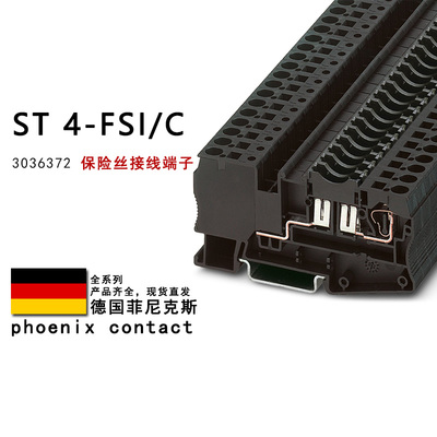 ST 4-FSI/C 3036372 菲尼克斯保险丝接线端子