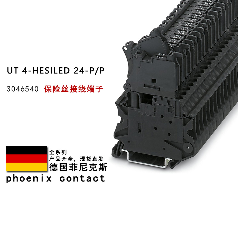 UT 4-HESILED 24-P/P 3046540 菲尼克斯保险丝接线端子