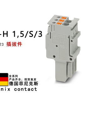 PP-H 1.5/S/3 3212523 1GY/1BU/1GNYE 3062113 菲尼克斯插拔件