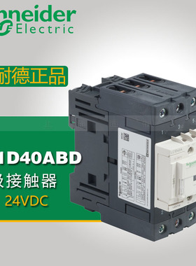施耐德 三极直流接触器 LC1D40ABD LC1-D40ABD DC24V 40A 3 NO