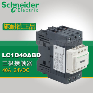 施耐德 三极直流接触器 LC1D40ABD LC1-D40ABD DC24V 40A 3 NO