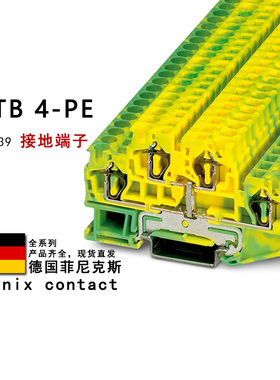 STTB 4-PE 3036039 菲尼克斯接地端子