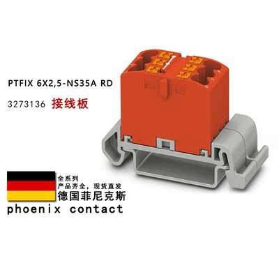 PTFIX 6X2.5-NS35A RD 3273136 GN 3273140 菲尼克斯接线板