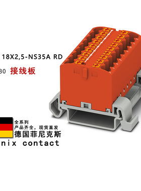 PTFIX 18X2.5-NS35A RD 3273180 BN 3273186 菲尼克斯接线板