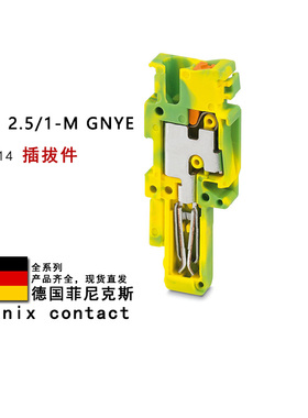 PP-H 2.5/1-M GNYE 3210114 菲尼克斯插拔件