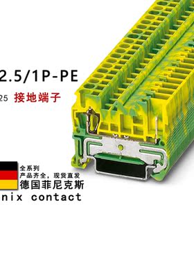 ST 2.5/1P-PE 3040025 菲尼克斯弹簧接地端子