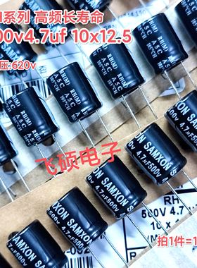 10个全新原装capxon丰宾RH 500v4.7uf 10x12.5高频长寿命电解电容