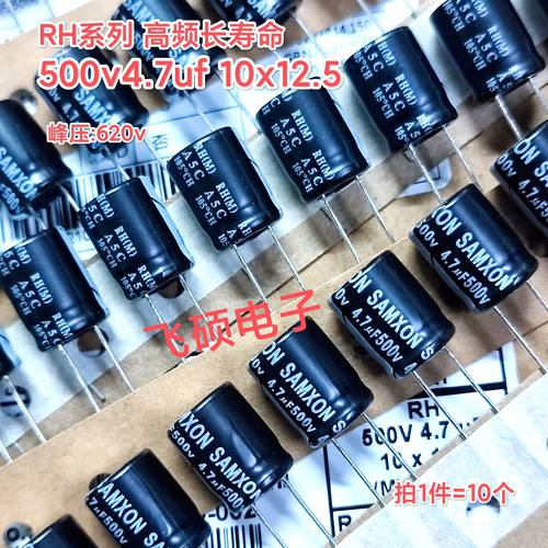 10个全新原装capxon丰宾RH 500v4.7uf 10x12.5高频长寿命电解电容