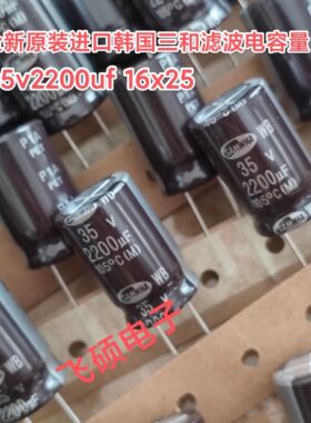 全新原装进口三和SAMHWA WB高频长寿命35v2200uf 滤波电容器16x25