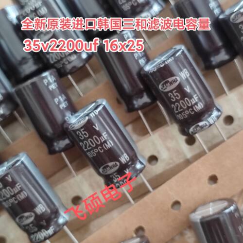 全新原装进口三和SAMHWA WB高频长寿命35v2200uf 滤波电容器16x25