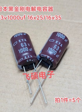 5个原装进口日本黑金刚63v1000uf 50v功放音频电源滤波电解电容器