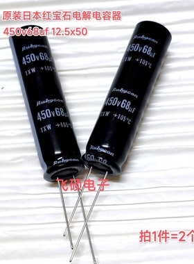 全新原装进口红宝石 450v68uf 长条led液晶长寿命电解电容12.5x50