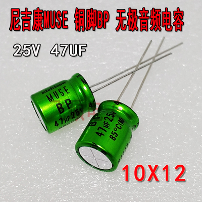 47uf尼吉康muse铜脚bp无极电容