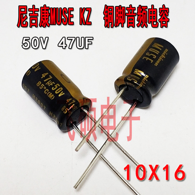 50V47UF KZ MUSE系列 Nichicon尼康 日本原装发烧音频电解电容