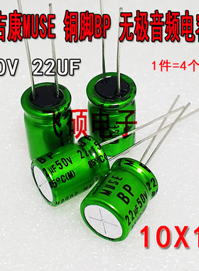 尼吉康MUSE绿袍铜脚 BP无极音频电容 50V22UF 功放搭棚电容10X12