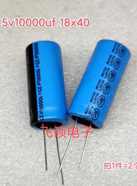 2个 全新原装立隆lelon 25v10000uf 功放电源滤波电解电容器18x40