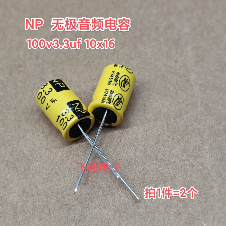 2个全新原装NP无极音频电容 100v3.3uf10x16功放音响高音喇叭电容