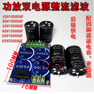 功放双电源整流滤波板DIY散件后级供电大水塘63V50V12000UF15000U