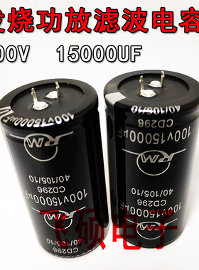 全新原装100V10000UF 12000UF15000UF发烧功放音响音频滤波电容器