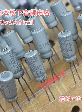10个原装进口日本产松下灰色 50v4.7uf 5x11发烧功放音频电解电容