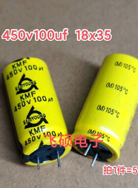 高频低阻450V100UF 18X35 黄袍kmf 原装全新三莹SAMYOUNG电解电容