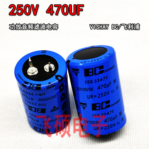 VISHAY 飞利浦/BC 250V470UF470UF250V发烧功放电源滤波电解电容