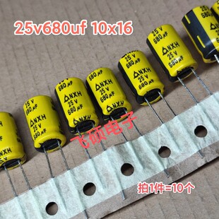 10个 全新原装进口25v680uf发烧功放音频电源主板电解电容器10x16