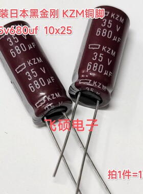 10个原装日本黑金刚 化工kzm35v680uf 10x25 铜脚高频电解电容器