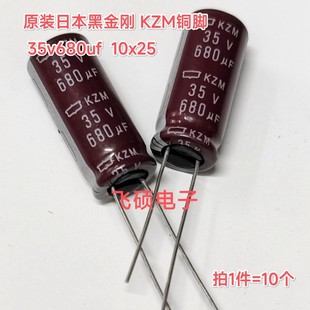 10x25 化工kzm35v680uf 铜脚高频电解电容器 日本黑金刚 10个原装