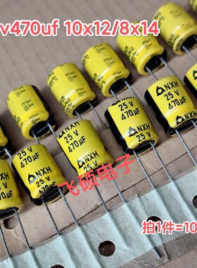 10个全新原装进口 25v470uf 发烧功放音频电解电容器 10x12 8x14