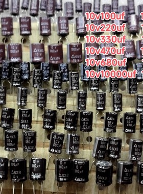 全新原装进口电解电容包10v100uf 220uf 330uf 470uf 680uf1000uf