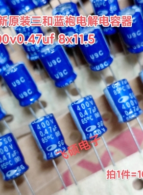 全新原装三和SG蓝袍 400v0.47uf 8x11.5电解电容器 SG2G474M0811M